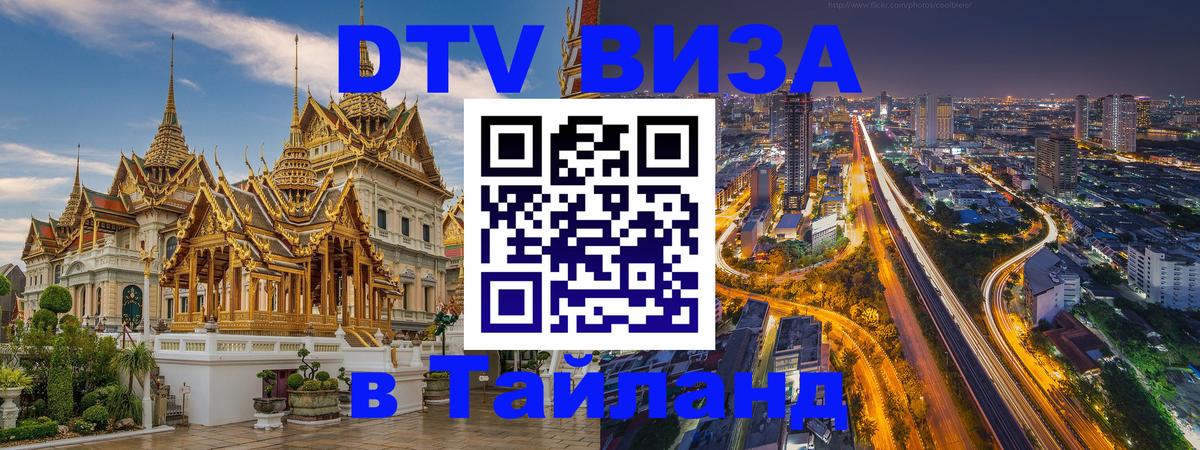 ДТВ виза в Таиланд 